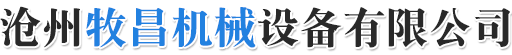 滄州牧昌機(jī)械設(shè)備有限公司